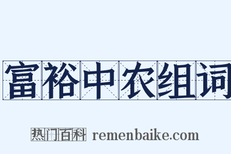 富裕中农组词是什么意思的图片